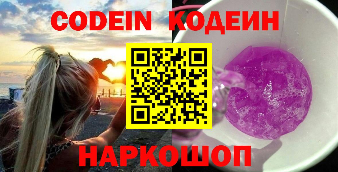 Кодеин напиток Lean (лин)  Codein Purple Drank  Вход с VPN  Красный Сулин 